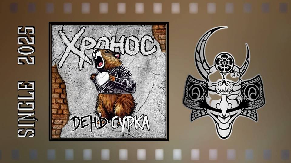 Хронос - День сурка (2025) (Heavy Metal) смотреть онлайн