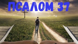 Псалом 37