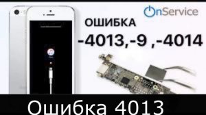 Ошибка 4013 при восстановлении ( ошибка на IOS )