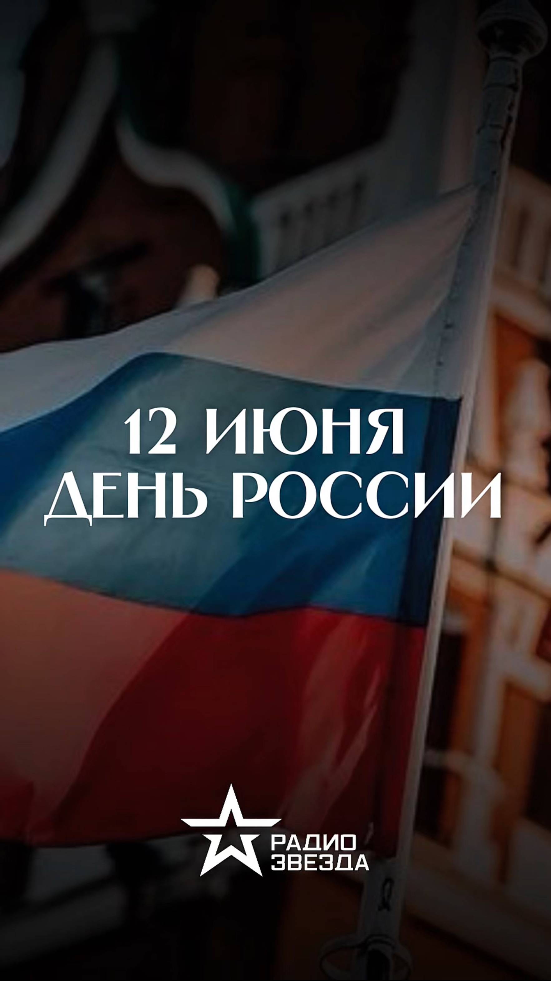 12 июня - День России! смотреть онлайн