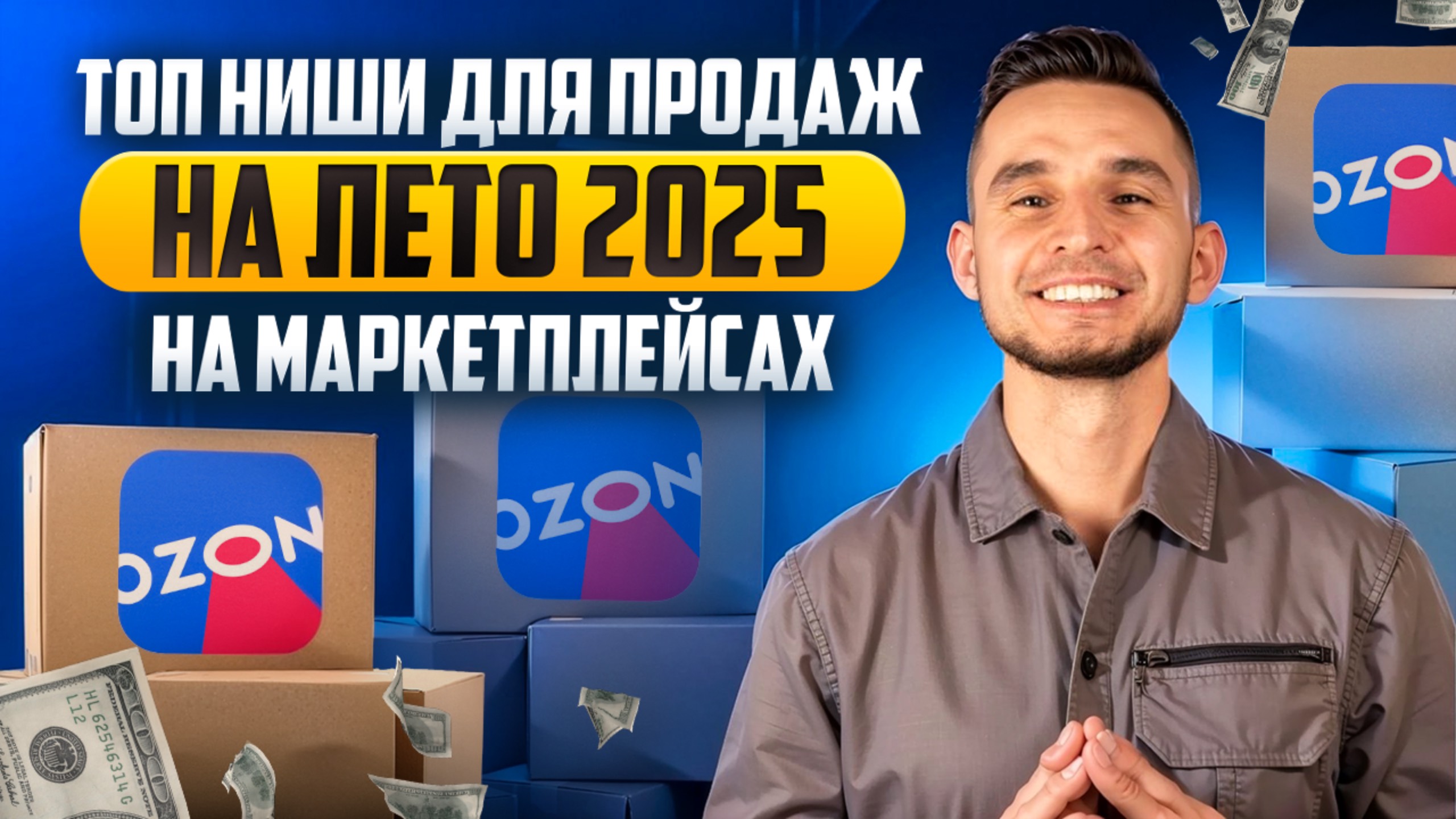 Что продавать летом 2025 на Ozon? ТОП-ниш, которые уже стреляют и на которых делают миллионы рублей