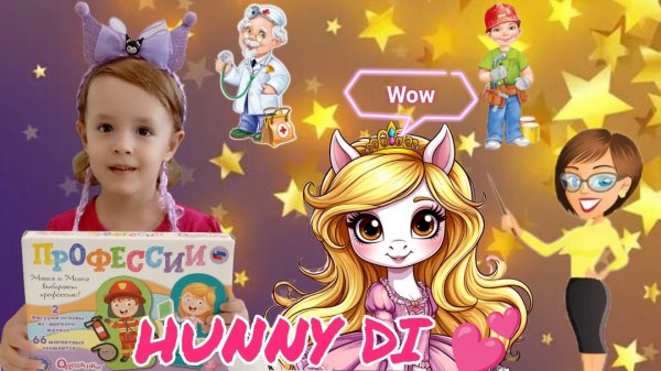 ✨Развивашки ✨ Изучаем профессии. Видео для детей. Канал Hunny Di 💕