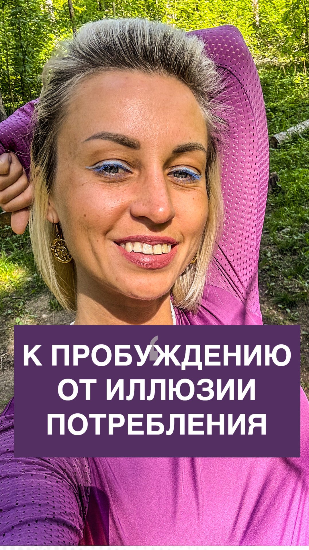 К ПРОБУЖДЕНИЮ ОТ ИЛЛЮЗИИ ПОТРЕБЛЕНИЯ #свет#мудрость#ясность#доверие