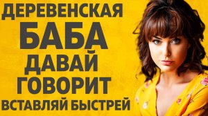 ДЕРЕВЕНСКАЯ БАБА. РАССКАЖУ ТЕБЕ. ЛЮБОВНЫЕ ИСТОРИИ.