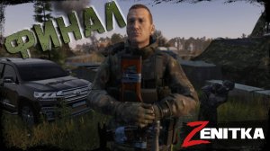 #5 Финал | DayZ | Сервер Zenitka PVP3 |  #survival  #dayz #pvp #military
