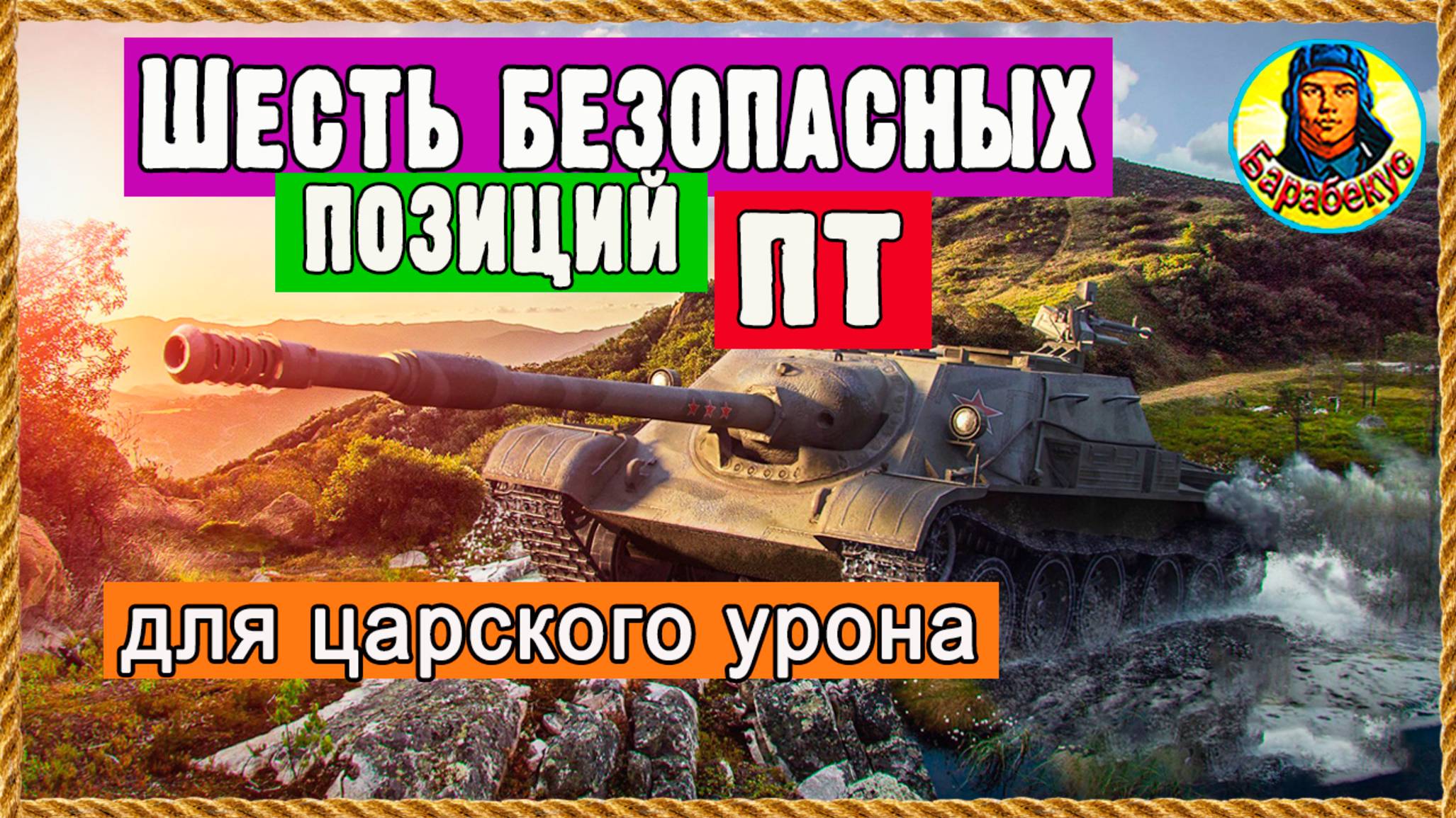ШЕСТЬ позиций для ПТ: новые, но проверенные. Песчаная река, Устричный залив. Мир танков