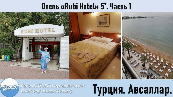 Отель Rubi Hotel Часть1