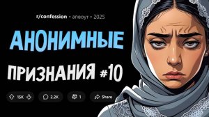 Я тайно наряжаюсь в чужие вещи / Я смертельно больна и набираю ДОЛГИ (Анонимные Признания #10)