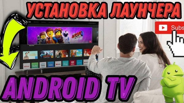 Как установить Лаунчер на Android TV?