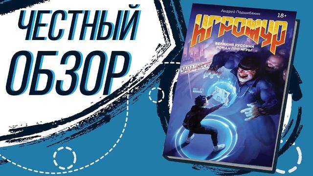 Игрожур. Великий русский роман про игры - Андрей Подши?