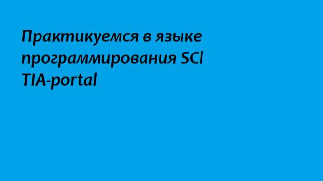 Практикуемся в языке программирования SCl TIA-portal смотреть онлайн