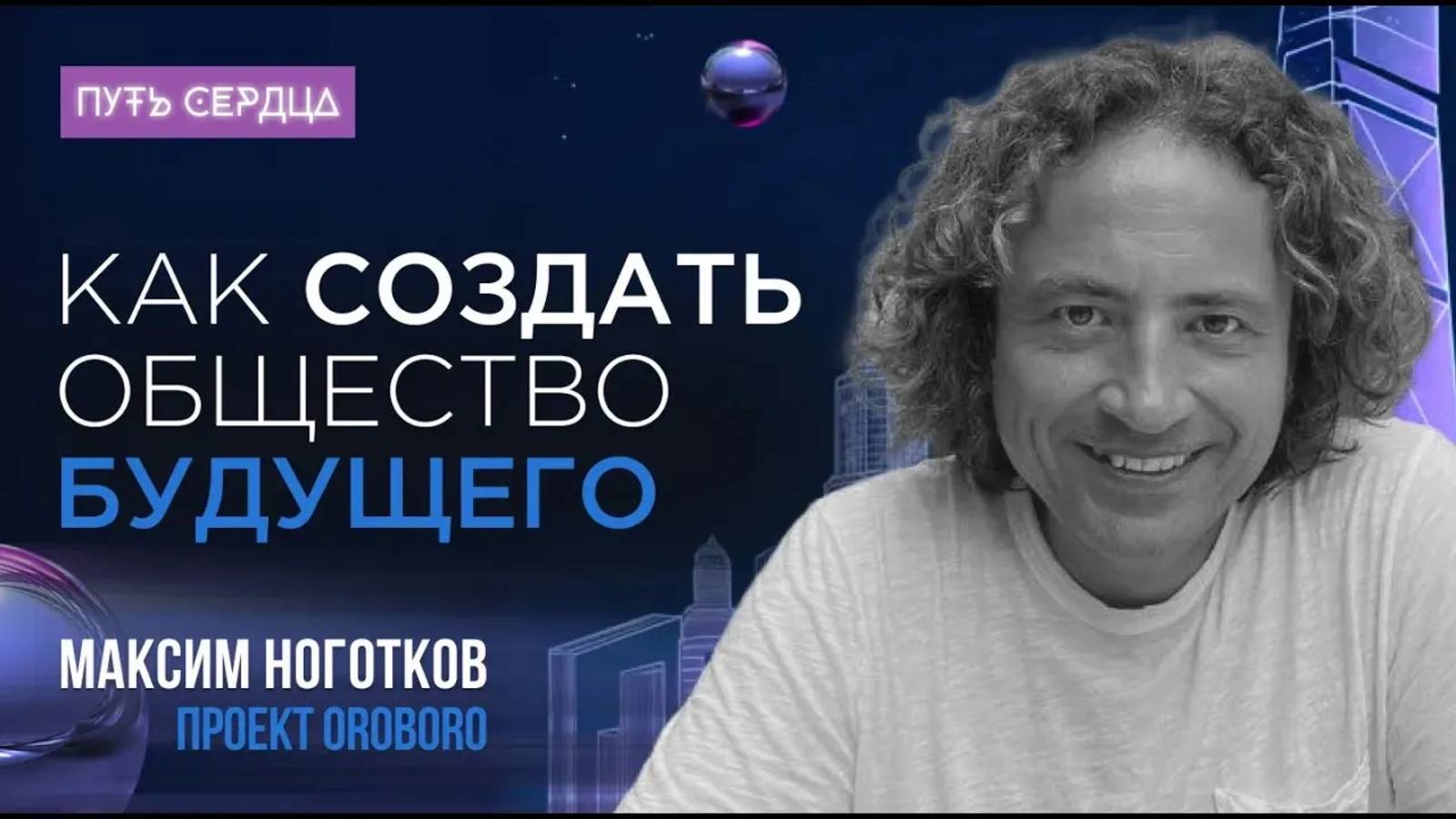 Цифровое государство будущего и экономика дарения — интервью с Максимом Ноготковым. смотреть онлайн