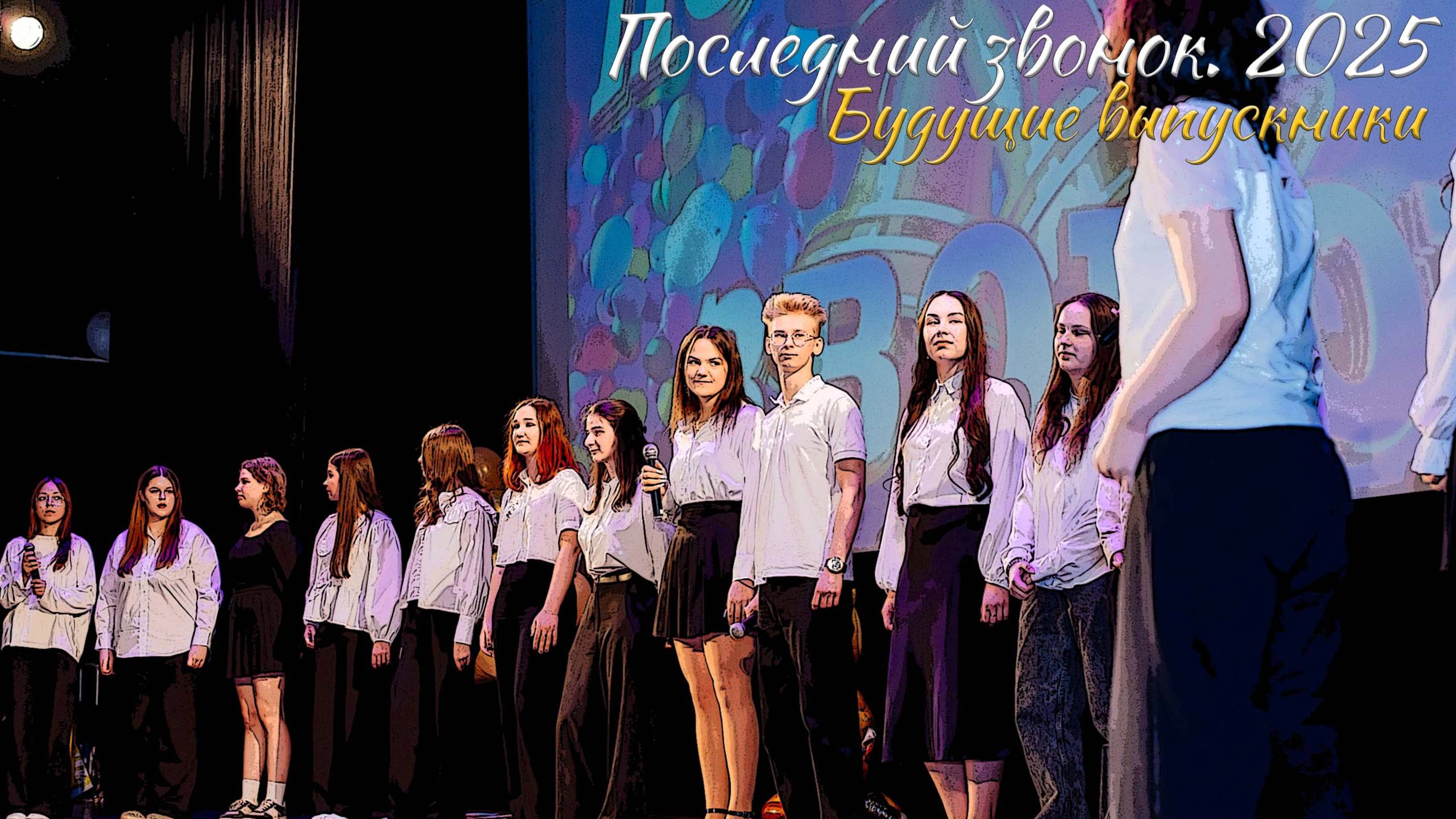 🔔 Последний звонок 2025. Будущие выпускники смотреть онлайн