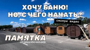 Хочу баню. С чего начать? Памятка от айдабочки