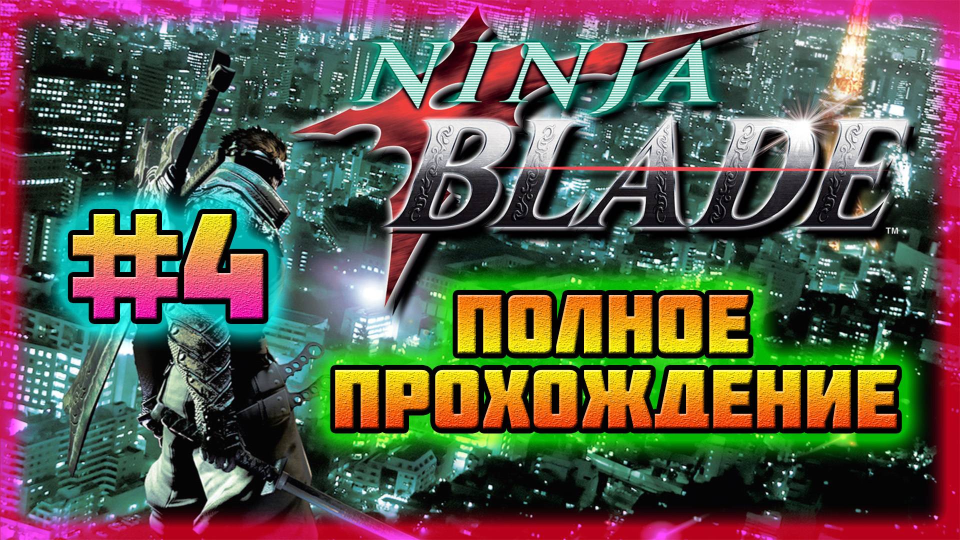 Ninja Blade (PC)-Сражение с Громовой Гидрой и Кен Останавливает Самолёт #4 (Normal). смотреть онлайн
