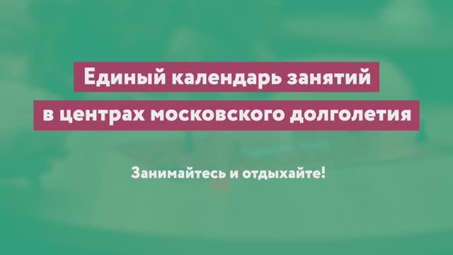 Чайные станции и зона «Отдохни с умом» в «Московском долголетии» смотреть онлайн