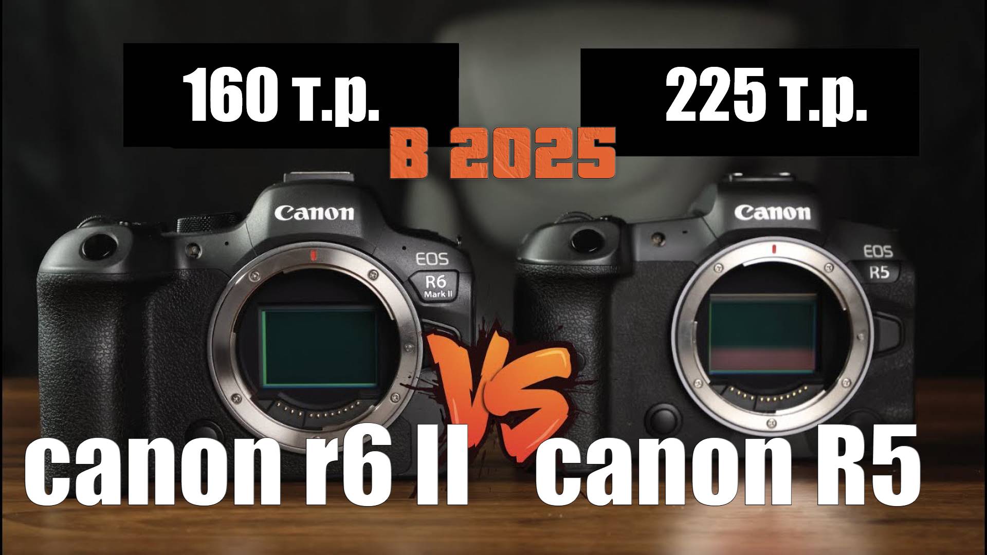 Canon R5 vs R6 Mark II какую камеру купить в 2025 смотреть онлайн