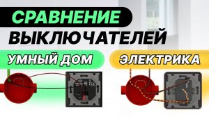 Как сделать освещение в Умном доме? Сравниваем с обычной электрикой