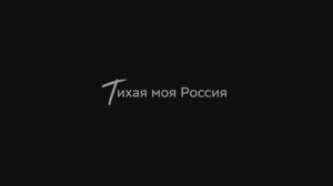 Тихая моя Россия (режиссёр: Алексей Куприянов)