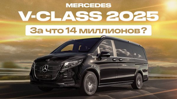 Обзор и тест-драйв нового Mercedes V-Class 2025: стоит ли своих денег?