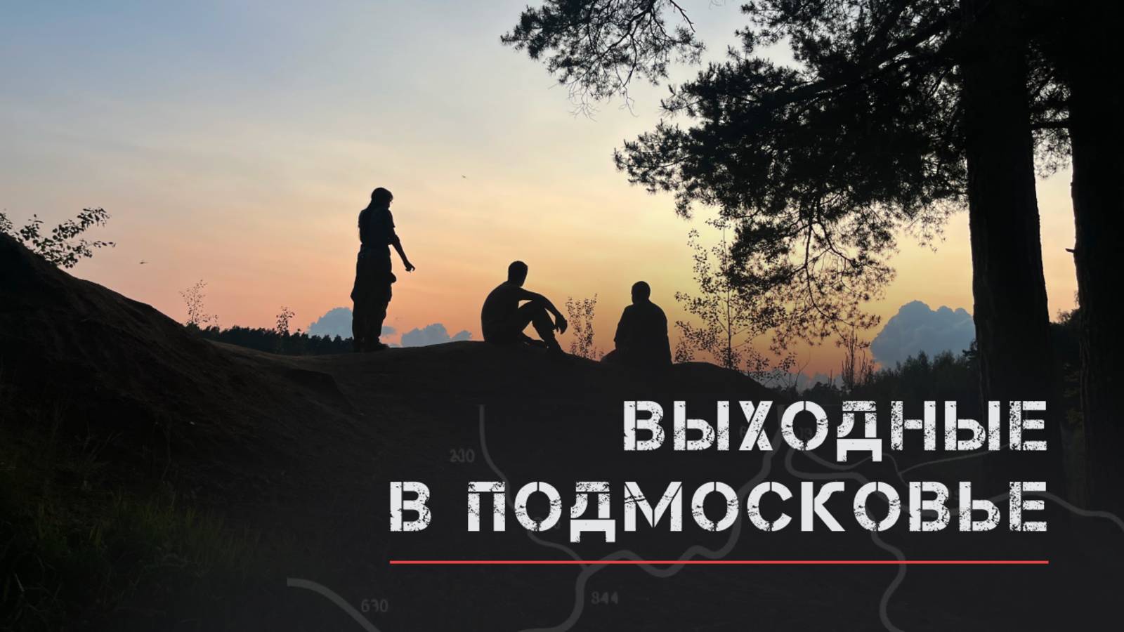 Выходные в Подмосковье. Отдых у карьеров смотреть онлайн