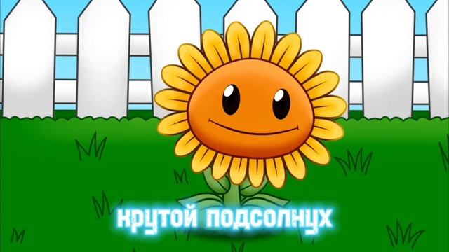 Клип Песня про ПОДСОЛНУХ PVZ - САНДЕР | (Prod. by Fanbase of the future) смотреть онлайн