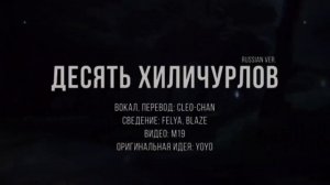 The Ten Hilichurls // Десять Хиличуров (Genshin impact) Song Hu Tao // Песня Х