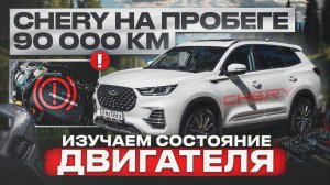 Tiggo 8 Pro. Состояние двигателя 1.6 турбо на пробеге 90 000 километров.