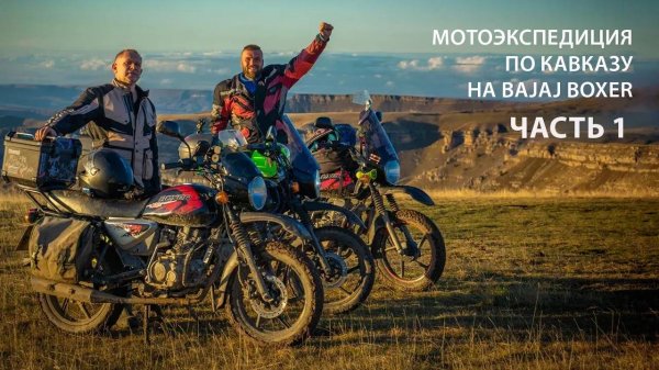 Мотоэкспедиция по Кавказу на Bajaj Boxer: 5000 км приключений и красоты (Первая Серия)