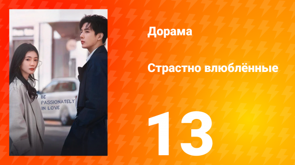 Страстно влюблённые 1 сезон 13 серия