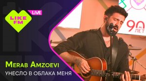 Merab Amzoevi - Унесло в Облака Меня (LIKE LIVE)