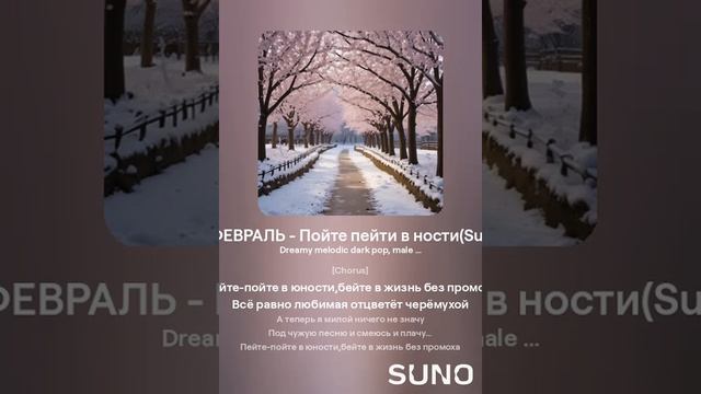 Суровый Февраль - Пойте пейте в юности (Suno Caver)