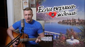 Сергей Тимошенко - Если веришь и ждёшь