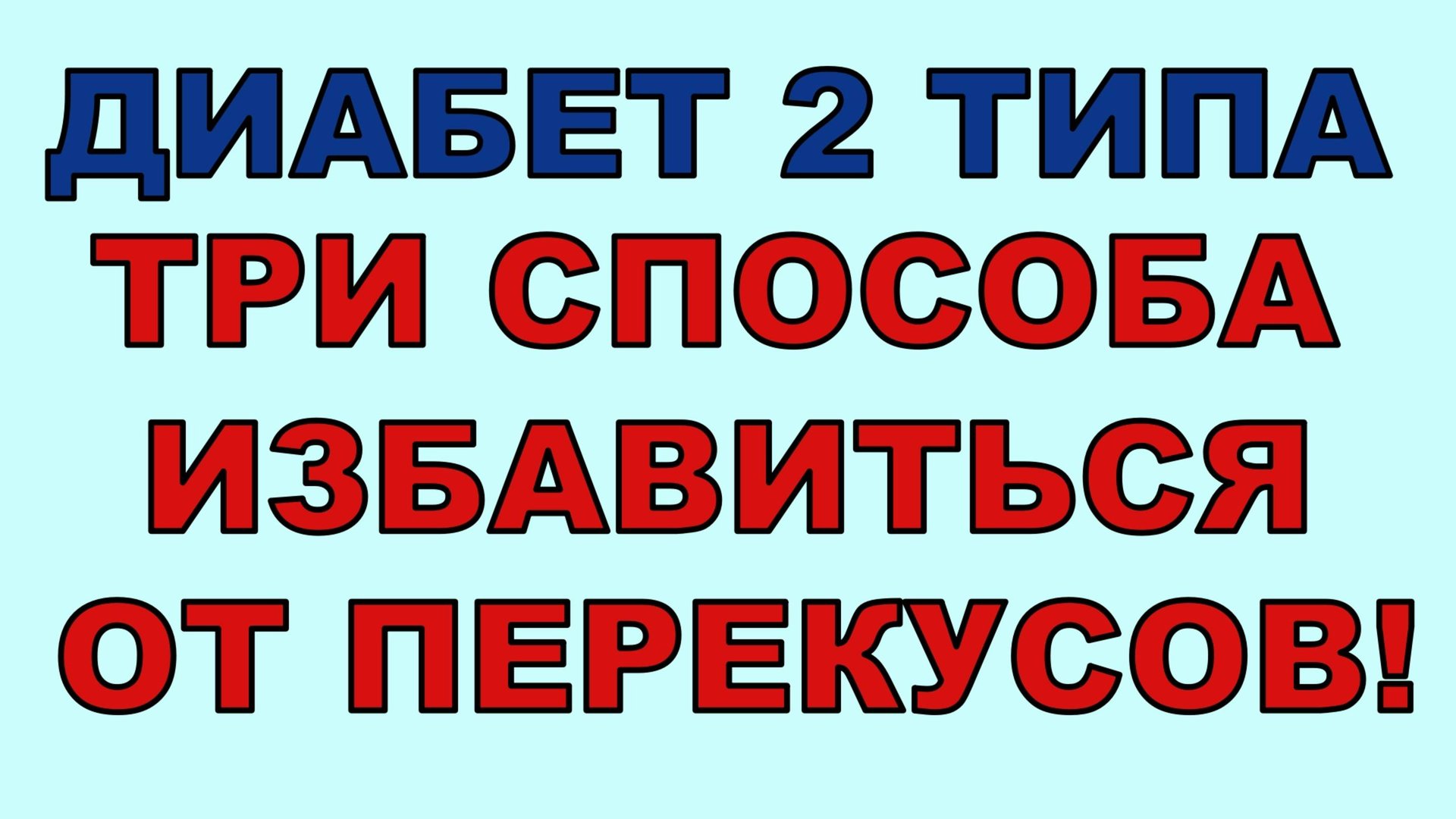 Перекусы при диабете 2 типа - зло. Предлагаю три способа от них избавиться смотреть онлайн