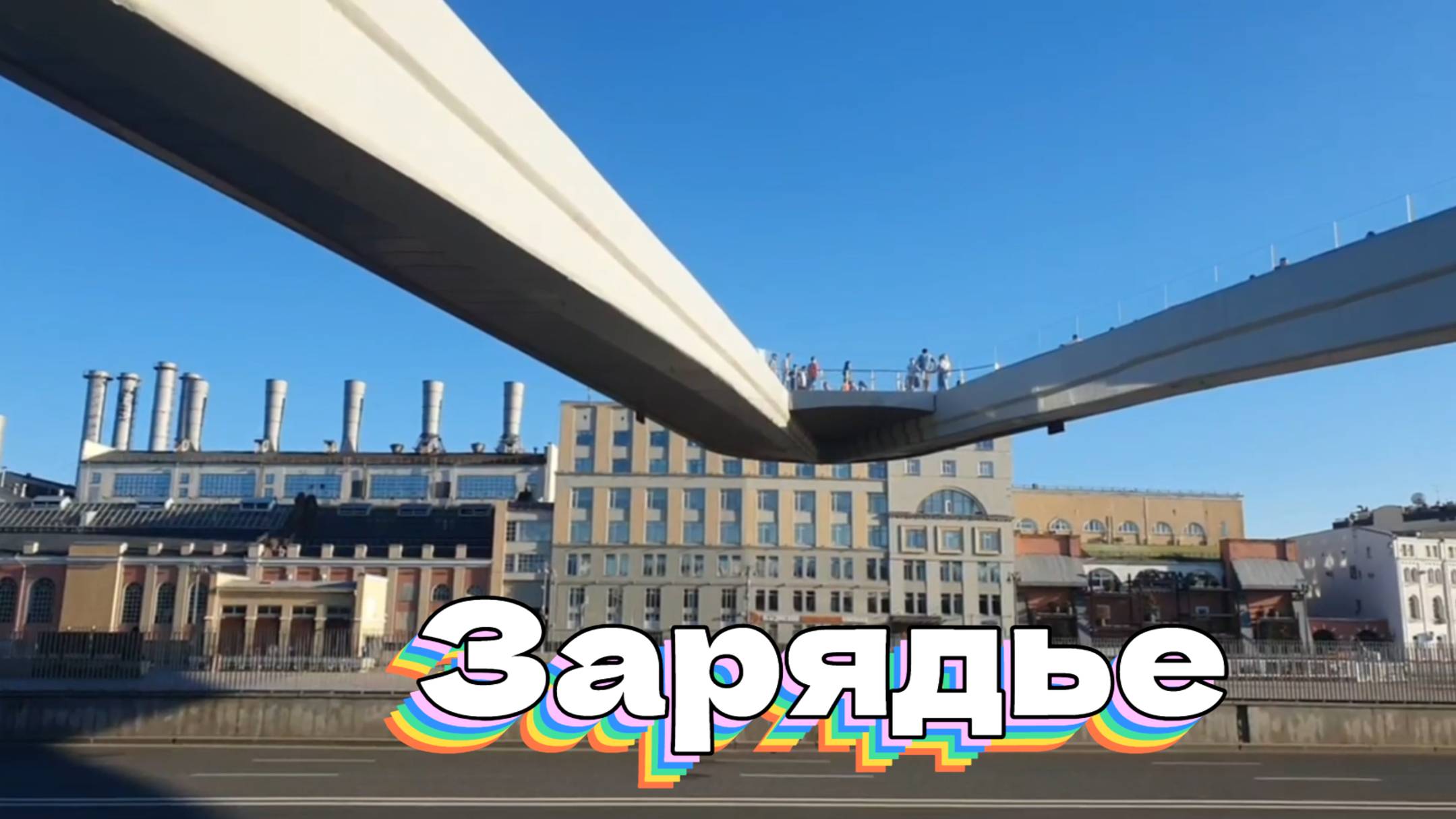 Зарядье. смотреть онлайн