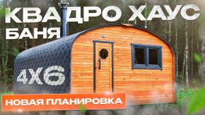 НОВИНКА! БАНЯ КВАДРО ХАУС 4х6 В УНИКАЛЬНОЙ ВАУ! ПЛАНИРОВКЕ.