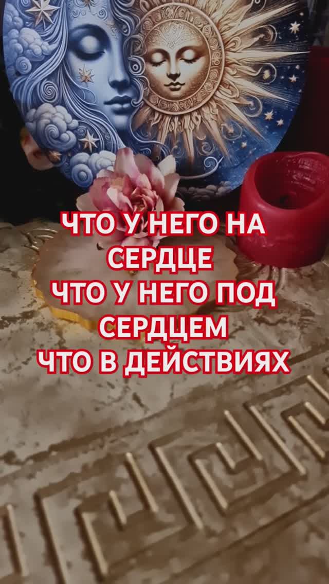 ЧТО У НЕГО НА СЕРДЦЕ ❤️ ЧТО У НЕГО ПОД СЕРДЦЕМ 💯 ЧТО В ДЕЙСТВИЯХ смотреть онлайн