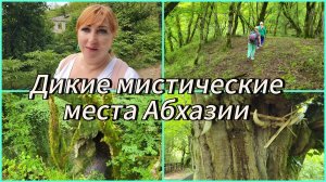 Другая Абхазия/Вторая попытка найти крепость Уаз-Абаа/Место для жертвоприношений /Придется вернуться