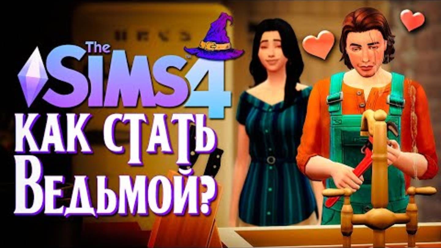 ＂ЛЮБОВЬ＂ НА СТОРОНЕ ／／ СИМС 4 ／／ The Sims 4 (Как стать ведьмой？) смотреть онлайн