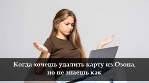 Как удалить банковскую карту с Озона