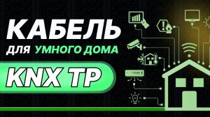 Как соединять устройства в Умном доме_ KNX кабель - характеристики.