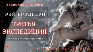 Аудиокнига. "Третья экспедиция". Рэй Брэдбери. Читает Станислав Иванов