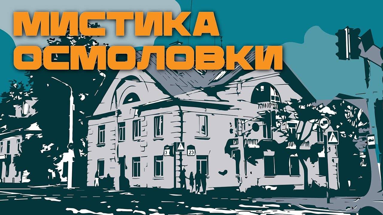 Туннели, особые жители и кошачье братство. Почему Осмоловка окутана мистикой? смотреть онлайн