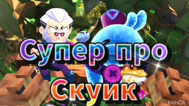 Супер про и Скуик официальный трек(Премьера трека)пес? смотреть онлайн