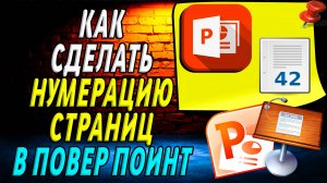 Как сделать нумерацию в повер поинте