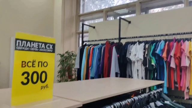 В Планете СХ все по 300 руб #планетасх #секондхенд #secondhand