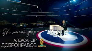 Александр Добронравов • Не хлопай дверью | Шансон года 2024