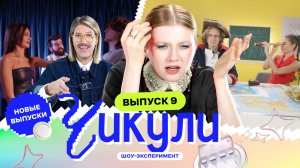 Побрился налысо ради актёрской роли | Чикули | Даниил Грачёв, Вика Чума | Выпуск 9