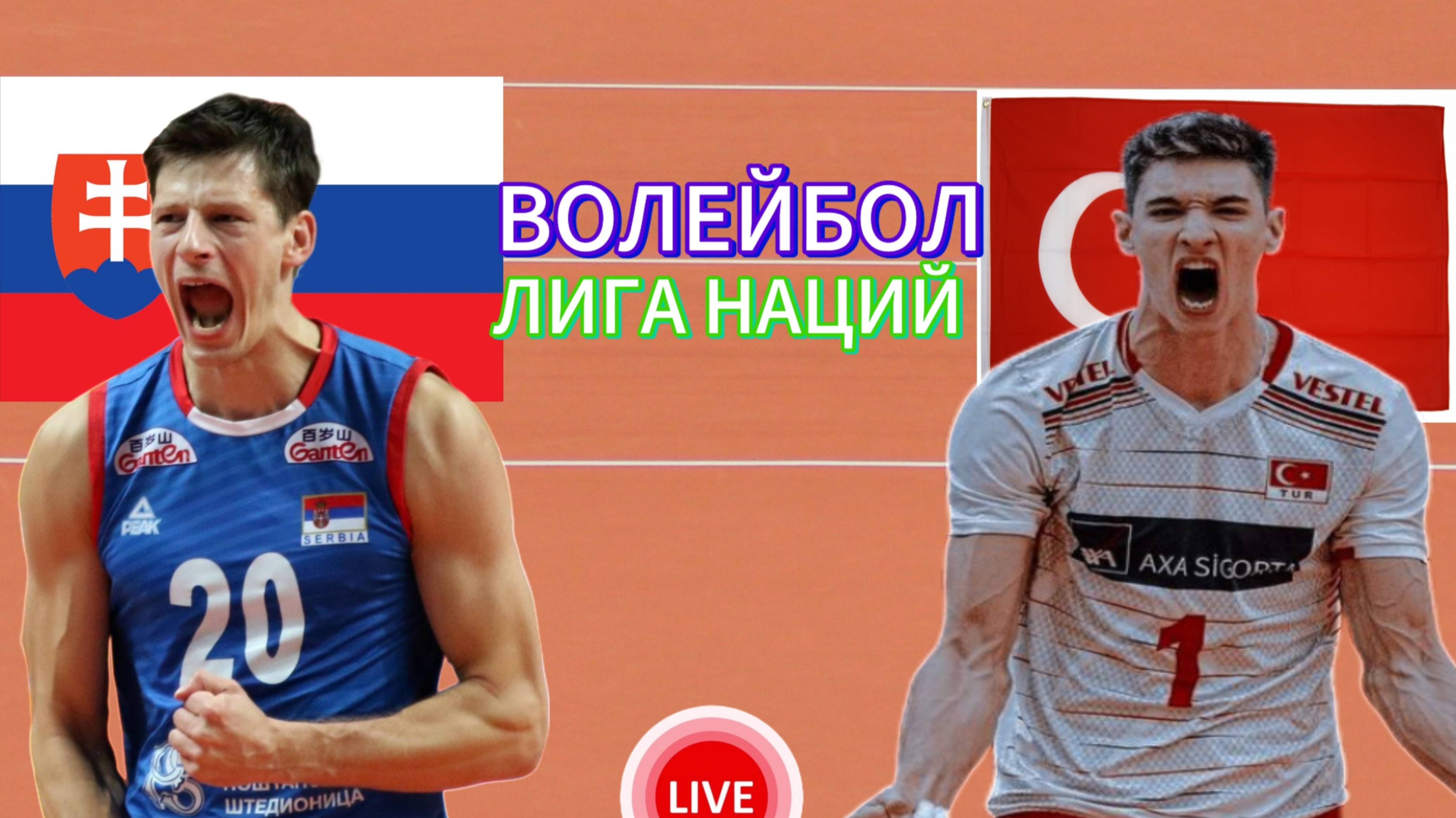ВОЛЕЙБОЛ. ЛИГА НАЦИЙ (МУЖЧИНЫ)  СЕРБИЯ - ТУРЦИЯ.  ПРЯМАЯ ТРАНСЛЯЦИЯ