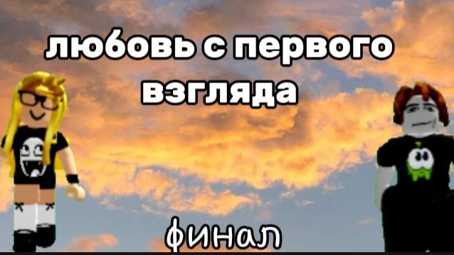 Любовь с  первого взгляда